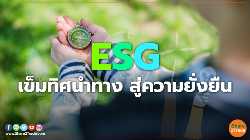 Esg เข็มทิศนำทาง สู่ความยั่งยืน Share2trade